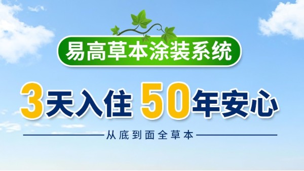 一站式健康交付體系：易高“草本涂裝系統(tǒng)”