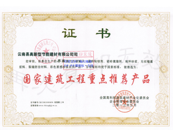國(guó)家建筑重點(diǎn)推薦證書(shū)-易高