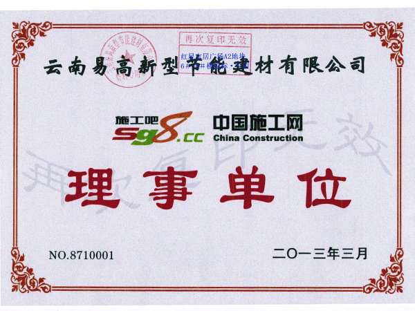 理事單位證書(shū)-易高