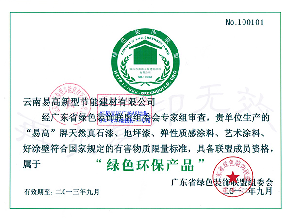 綠色環(huán)保產(chǎn)品證書(shū)-易高