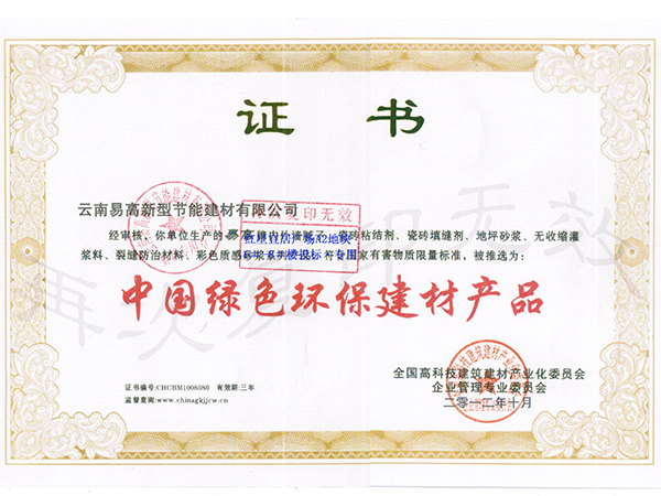 綠色環(huán)保建材證書(shū)-易高