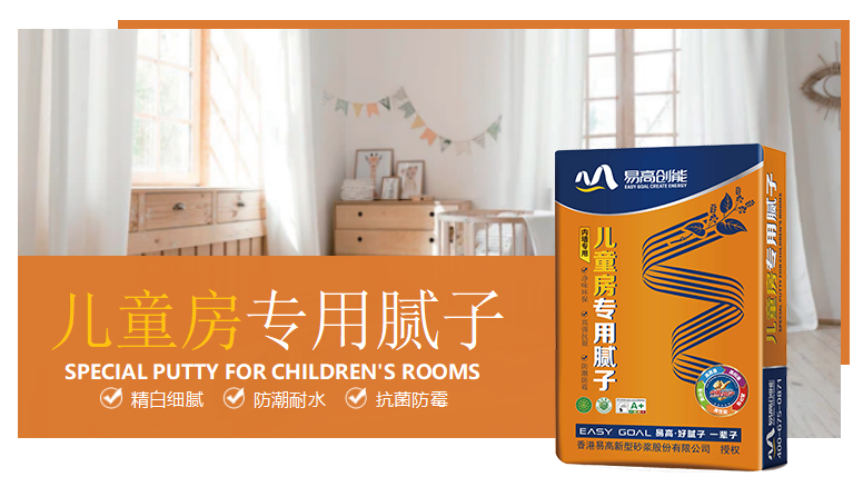 易高“草本涂裝一體化”中層系列：兒童房專用膩子