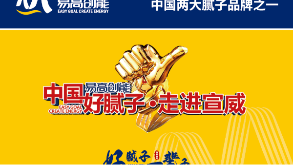 【易高新聞】《中國(guó)好膩?zhàn)印ぷ哌M(jìn)宣威》活動(dòng)圓滿完成