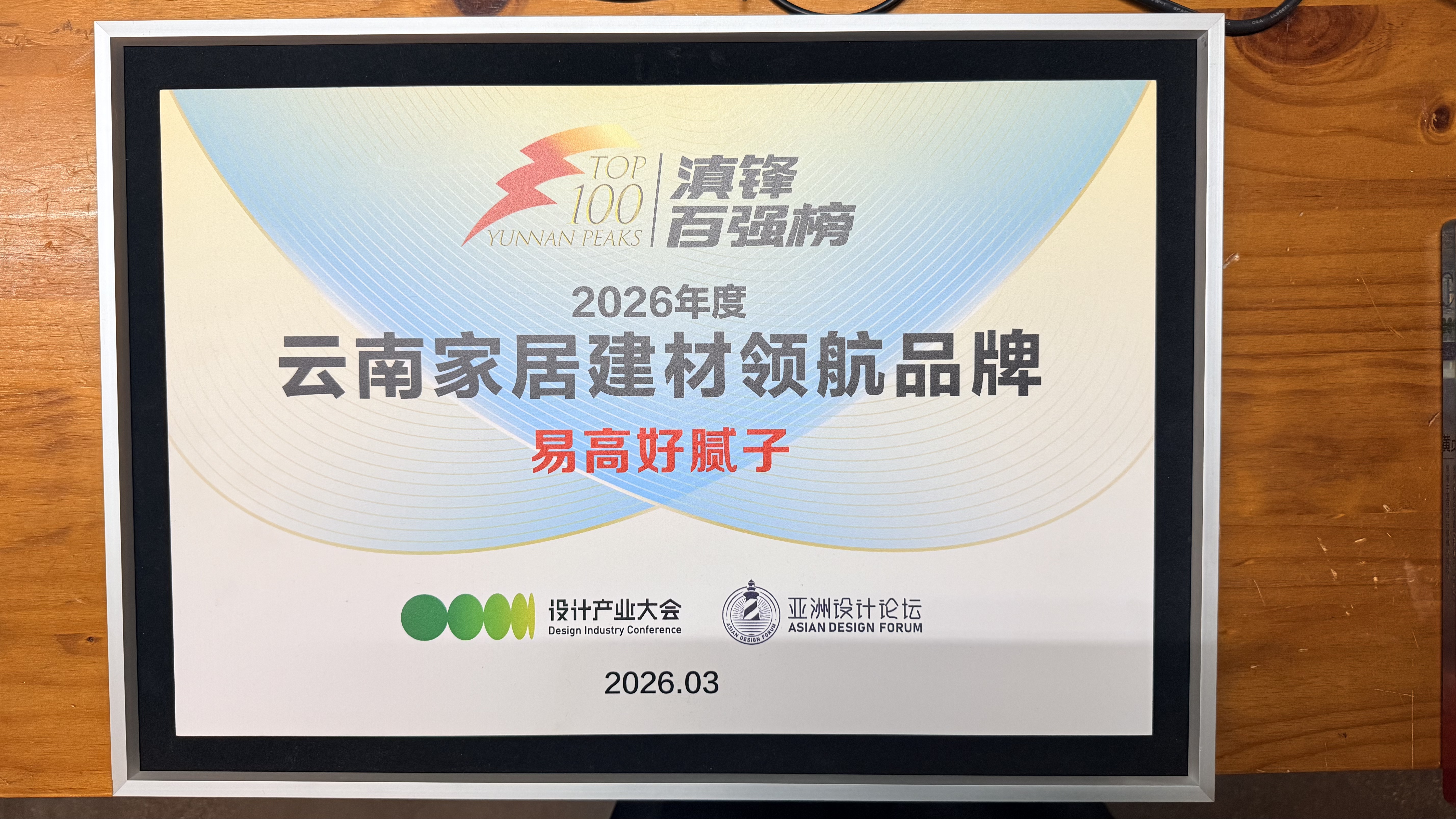 聚合融通，載譽(yù)領(lǐng)航！易高創(chuàng)能榮獲“亞洲設(shè)計(jì)論壇”雙項(xiàng)殊榮！