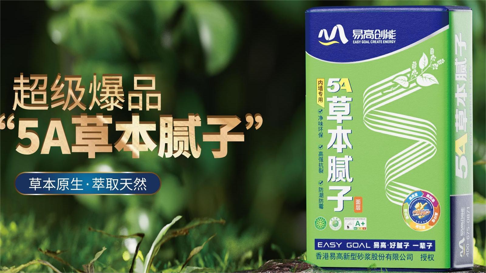 易高創(chuàng)能丨草本膩子