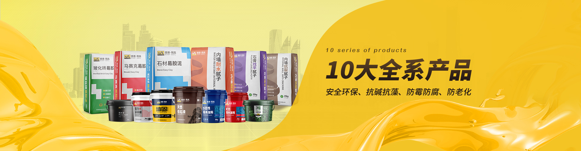 易高：10大全系產(chǎn)品，滿足不同工程需求，安全環(huán)保、抗堿抗藻、防霉防腐、防老化