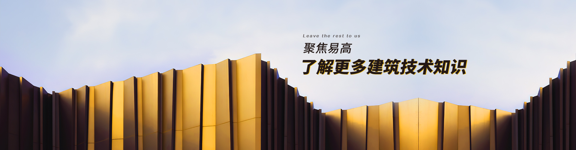 易高：聚焦易高，了解更多建筑技術(shù)知識