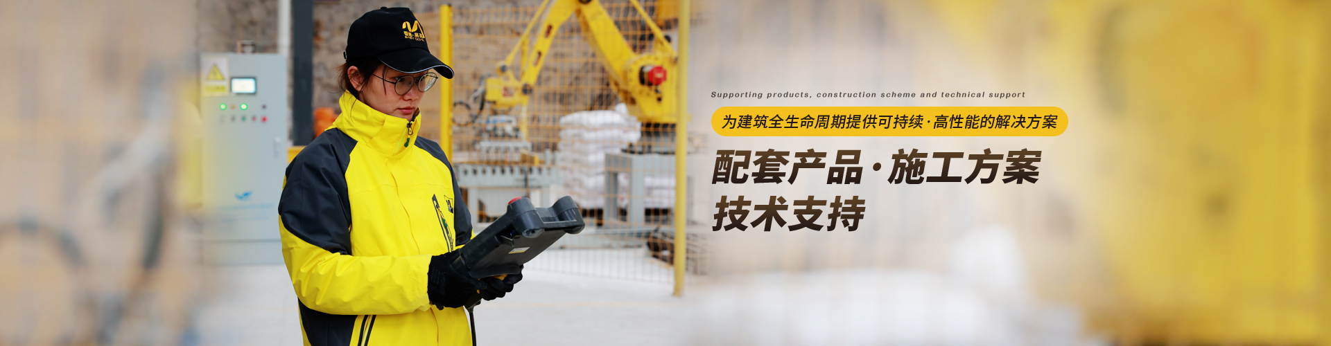 易高：為建筑全生命周期提供可持續(xù)、高性能的解決方案，配套產(chǎn)品/施工方案/技術(shù)支持