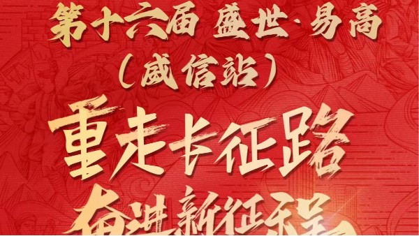 【易高新聞】易高扎西行：重走長征路 ，奮進(jìn)新征程