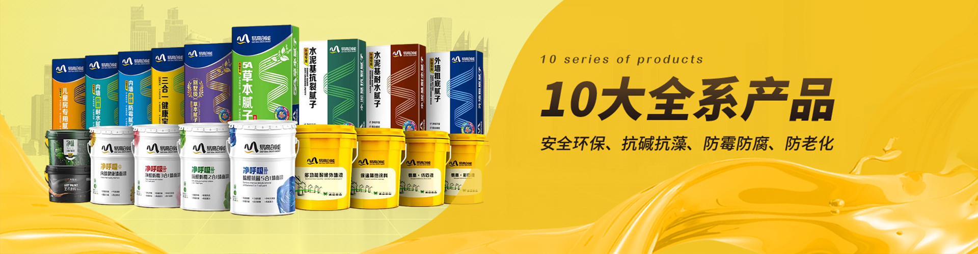 易高：10大全系產(chǎn)品，滿足不同工程需求，安全環(huán)保、抗堿抗藻、防霉防腐、防老化