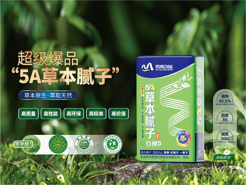 4.超級爆品-草本膩子